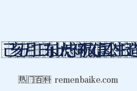 己亥五月二日东山大忠祠祝文信国公生日造句是什么意思的图片